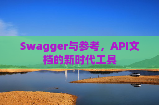 Swagger与参考,API文档的新时代工具